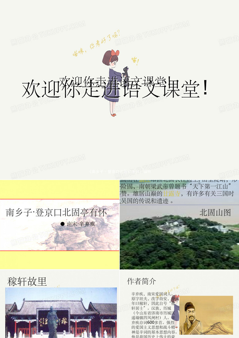 《南乡子·登京口北固亭有怀》课件