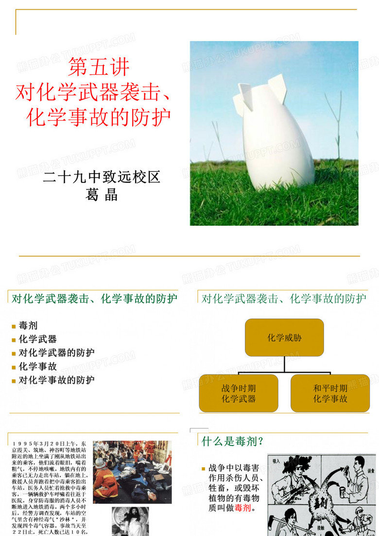 化学武器防护