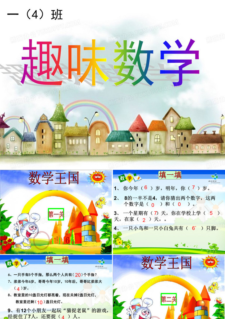 一年级趣味数学