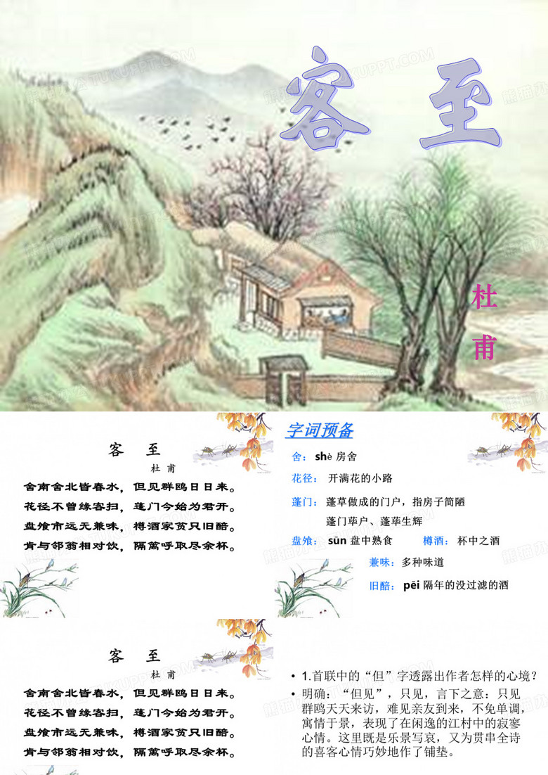 《客至》