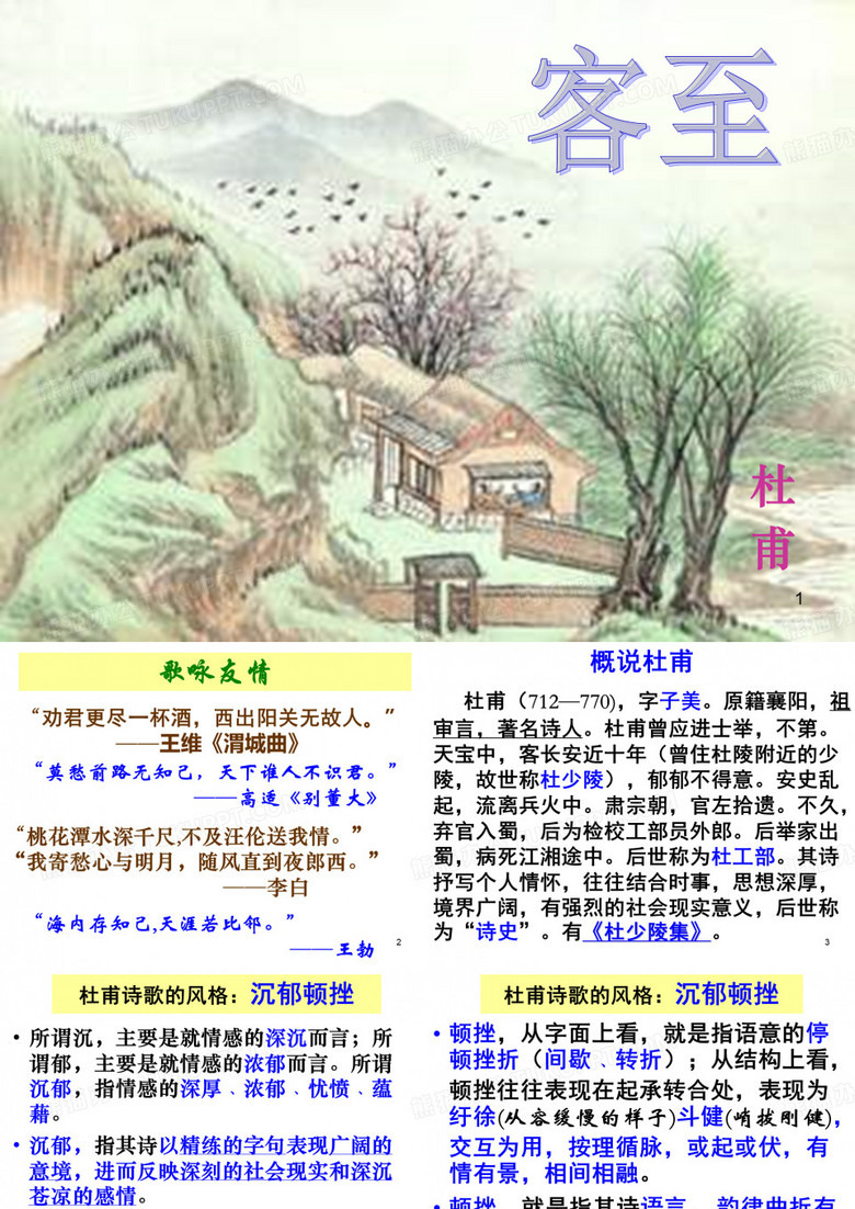 杜甫《客至》