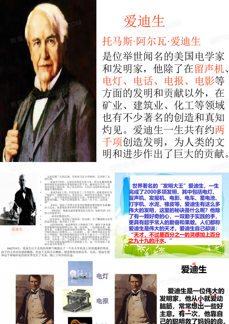 爱迪生救妈妈