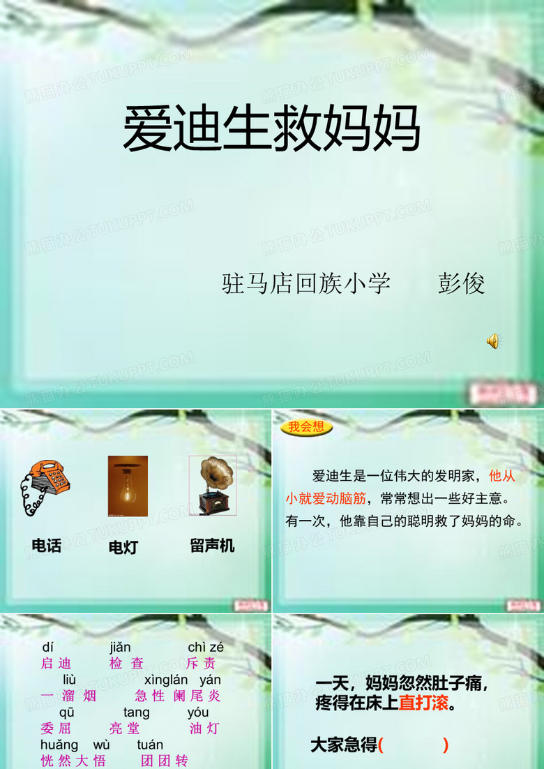 爱迪生救妈妈