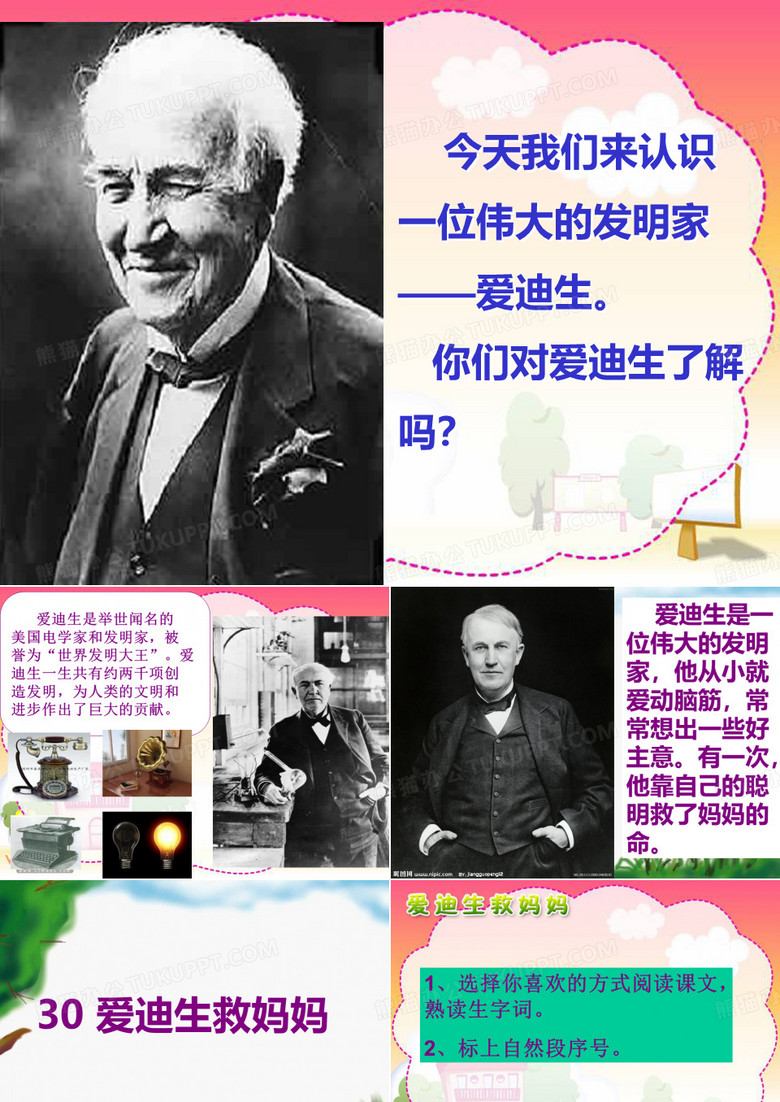 《爱迪生救妈妈》