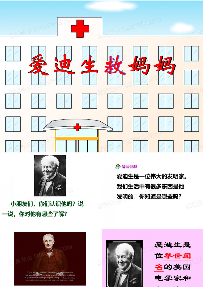 《爱迪生救妈妈》