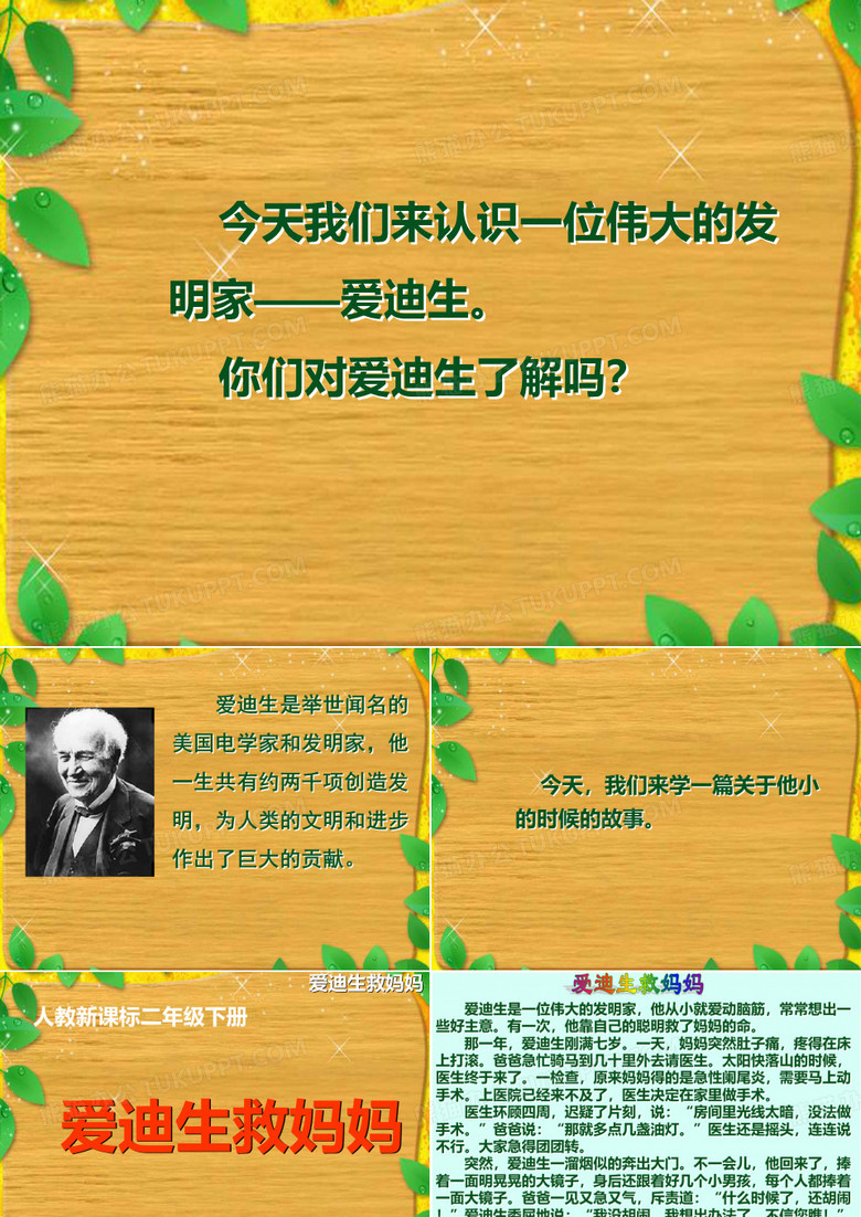 爱迪生救妈妈