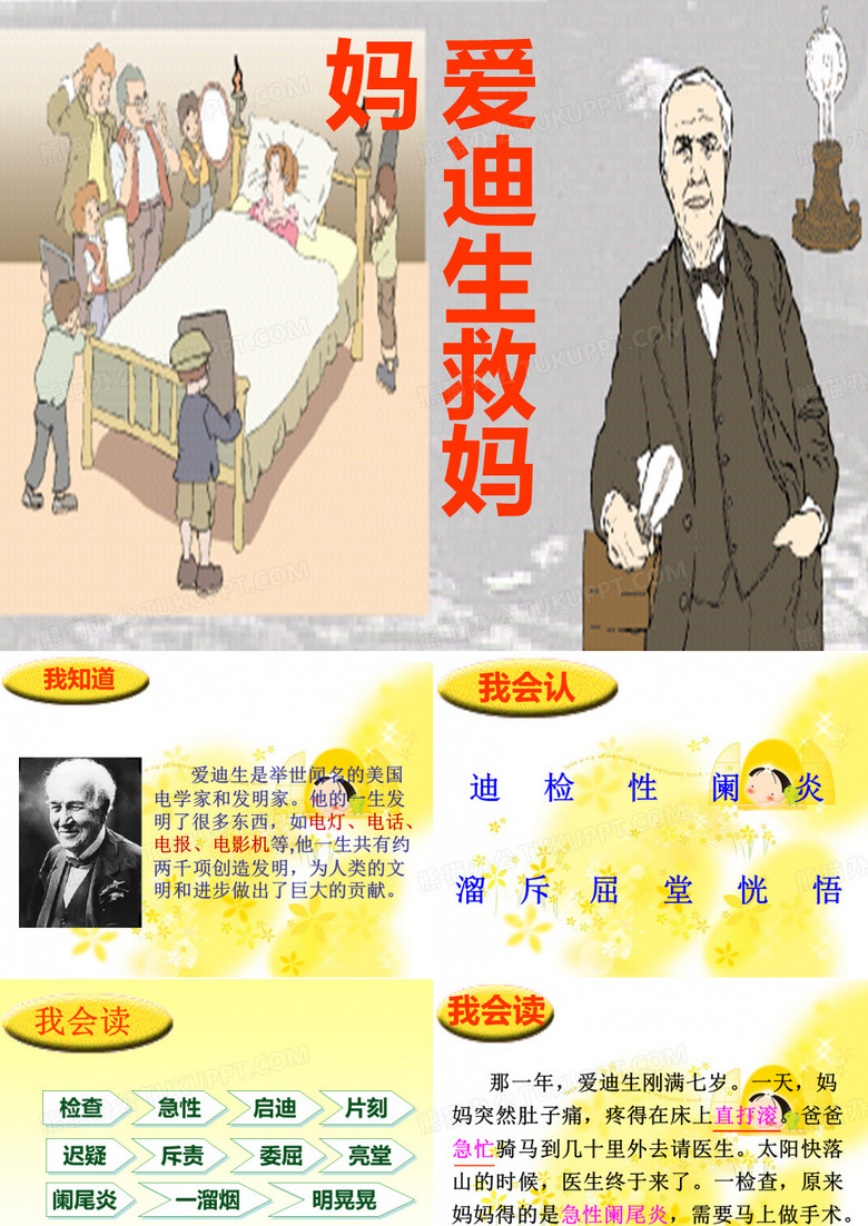 爱迪生救妈妈课件