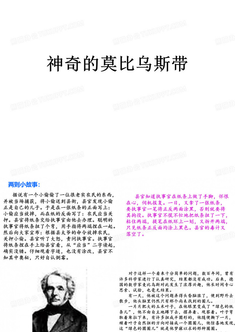 神奇的莫比乌斯带