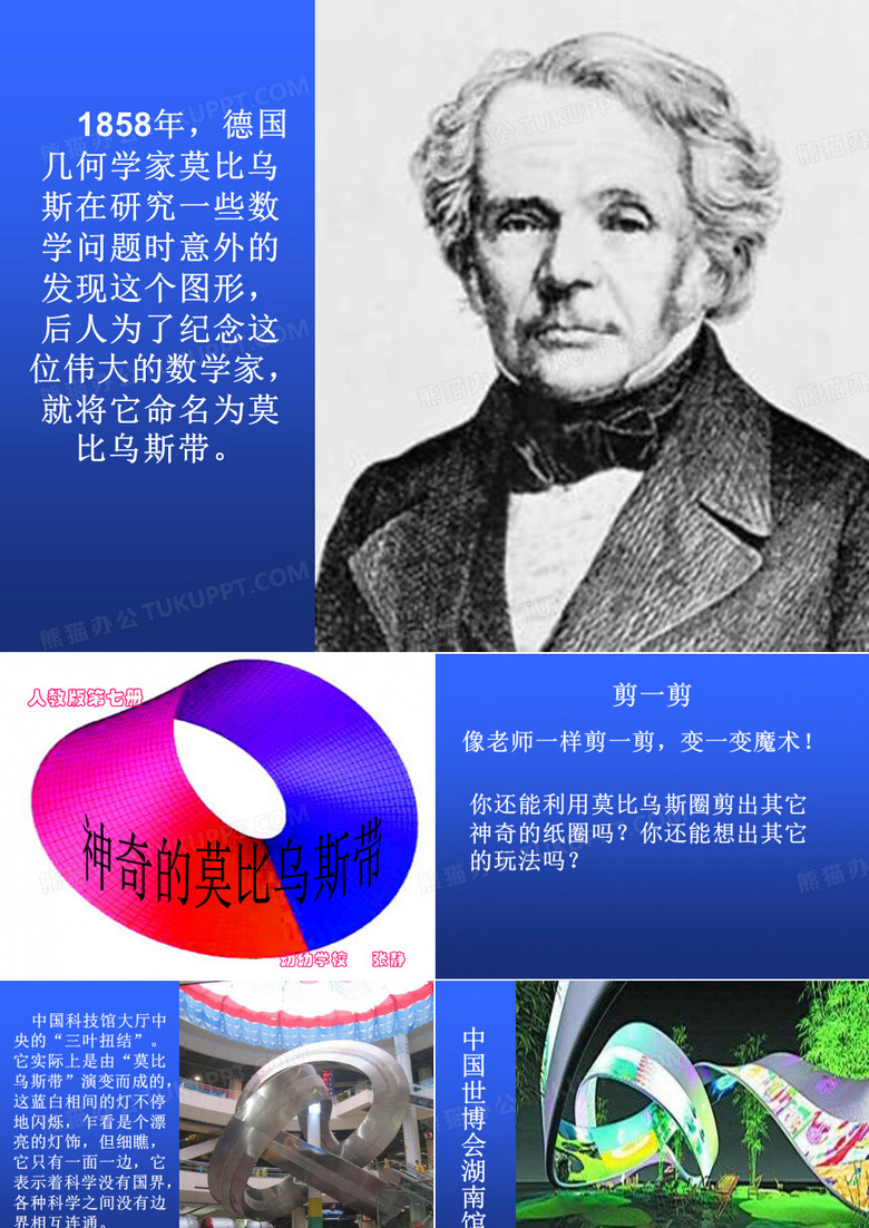 《神奇的莫比乌斯带》课件