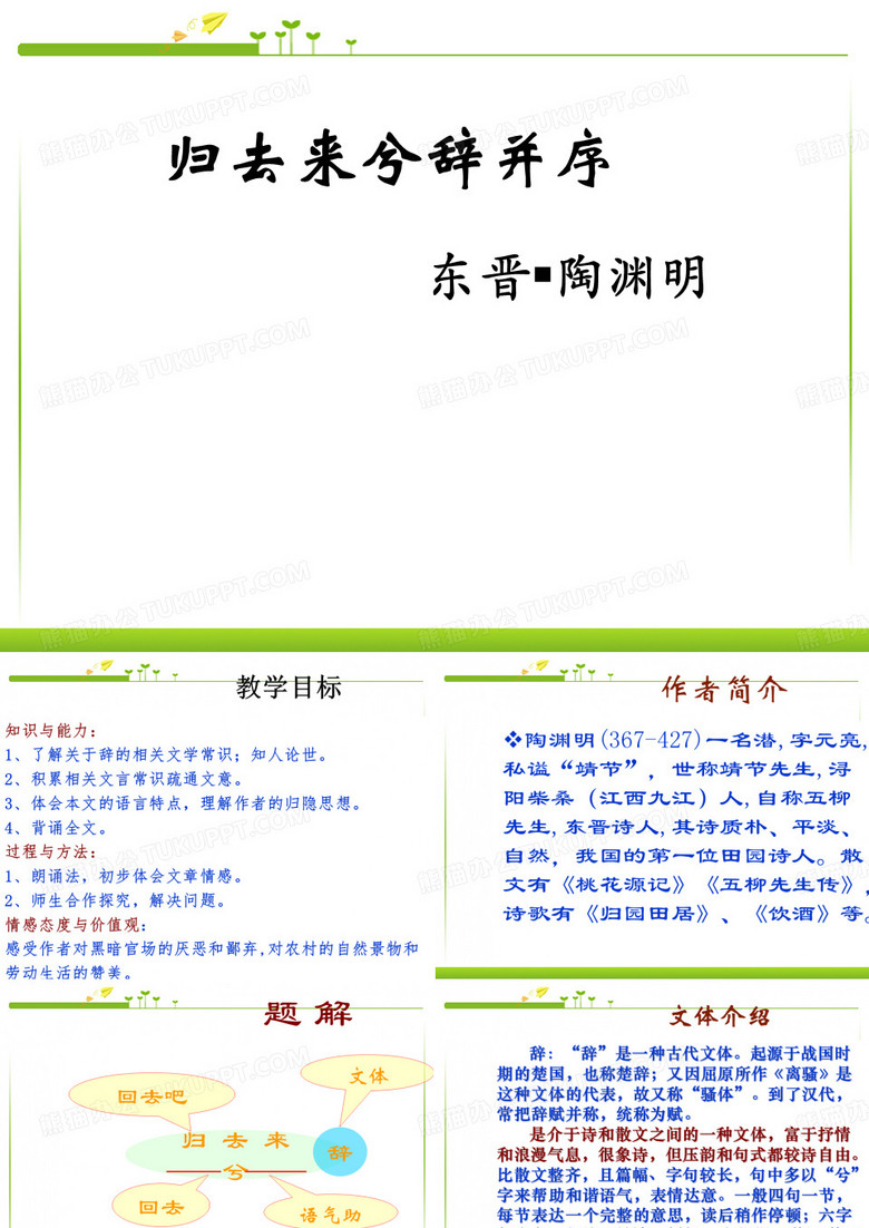 归去来兮辞并序PPT
