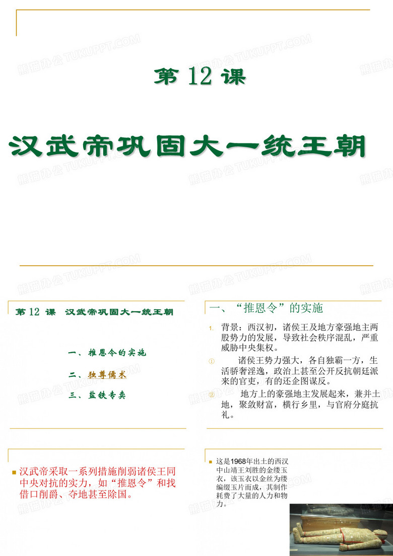 汉武帝巩固大一统王朝