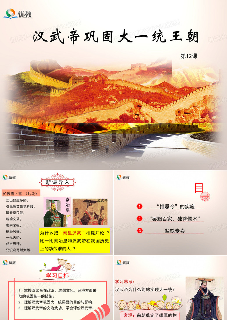 《汉武帝巩固大一统王朝》优教课件