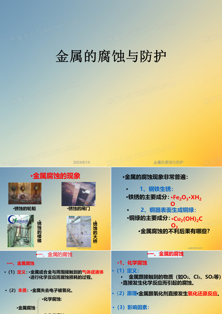 金属的腐蚀与防护