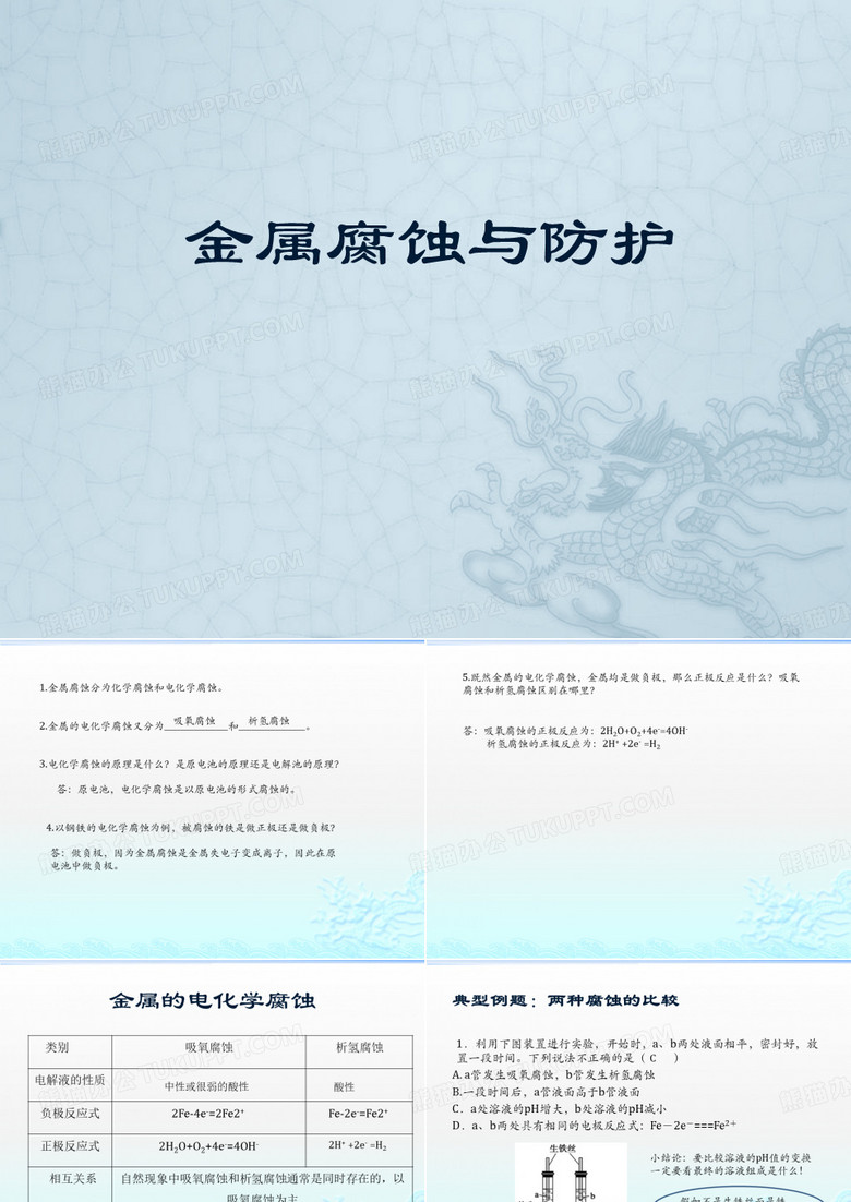 金属腐蚀与防护
