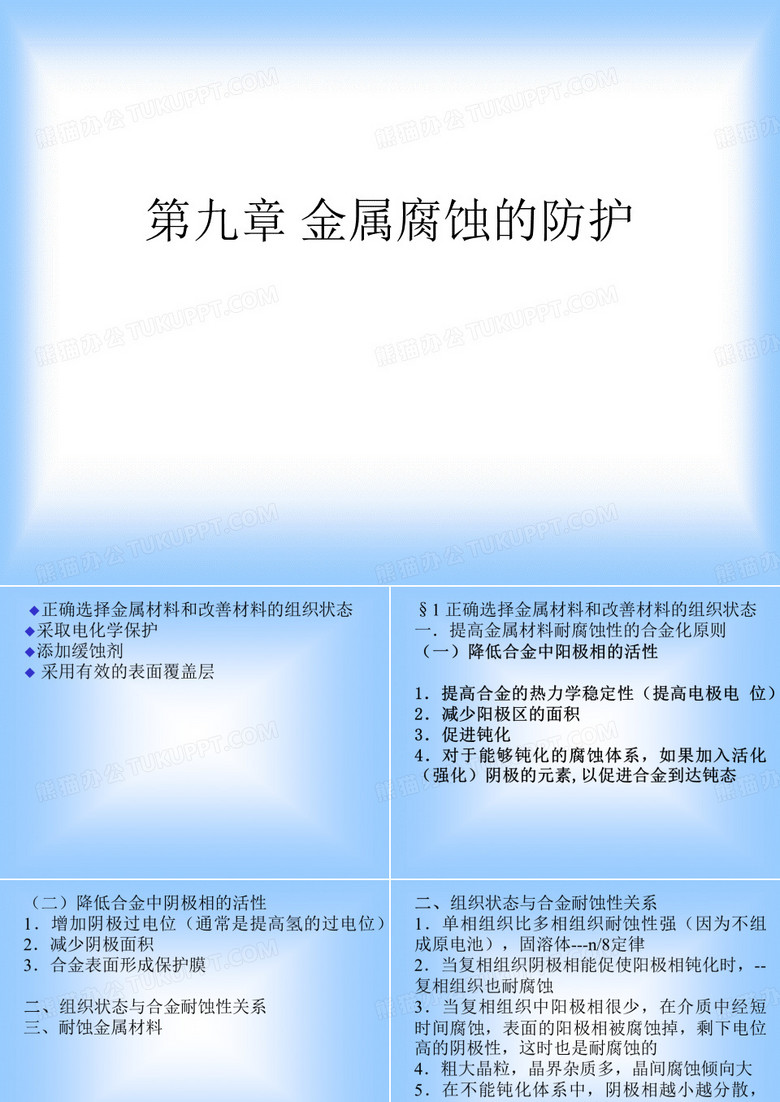 金属腐蚀的防护