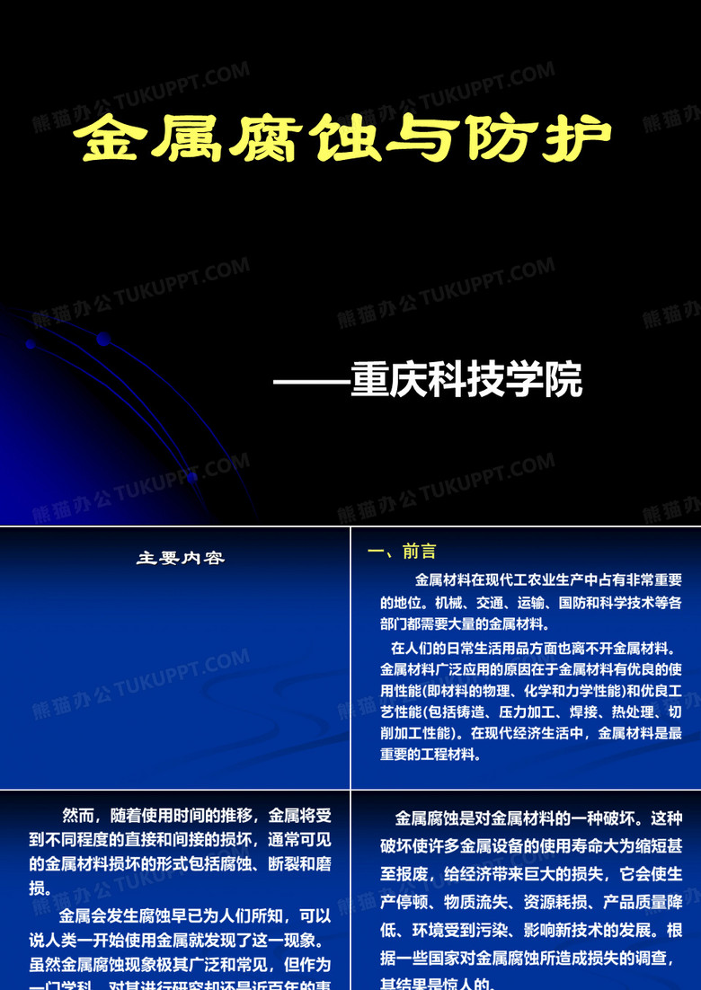 金属腐蚀与防护