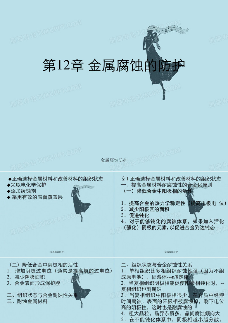 金属腐蚀防护