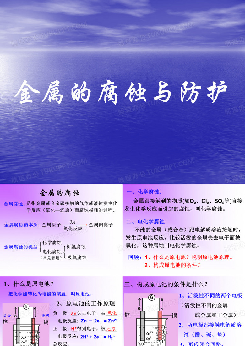 金属的腐蚀与防护