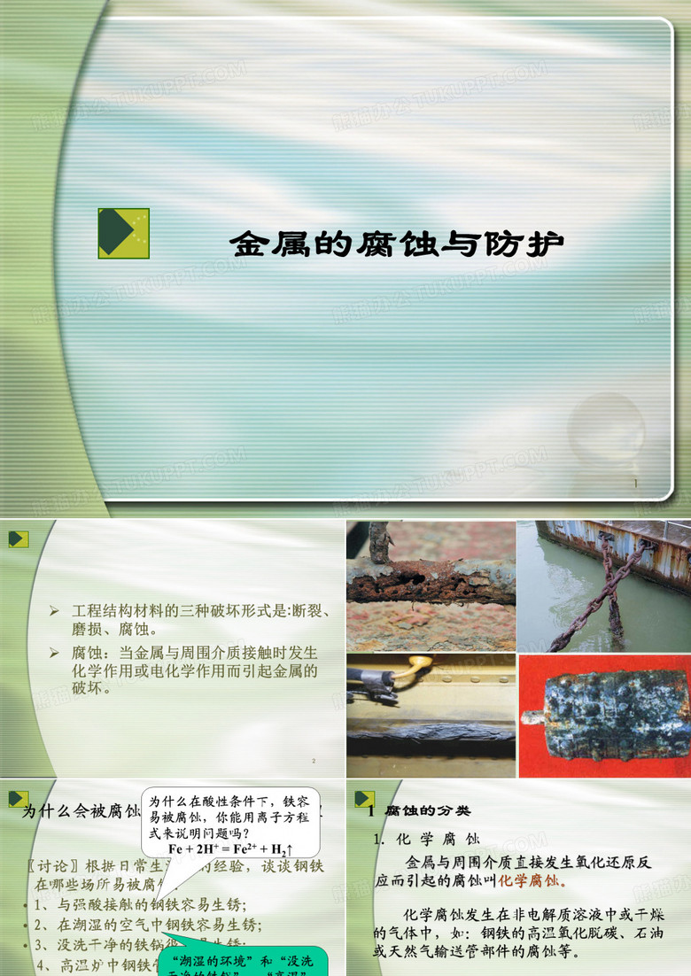 金属的腐蚀与防护