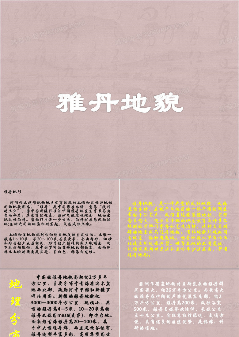 雅丹地貌ppt课件