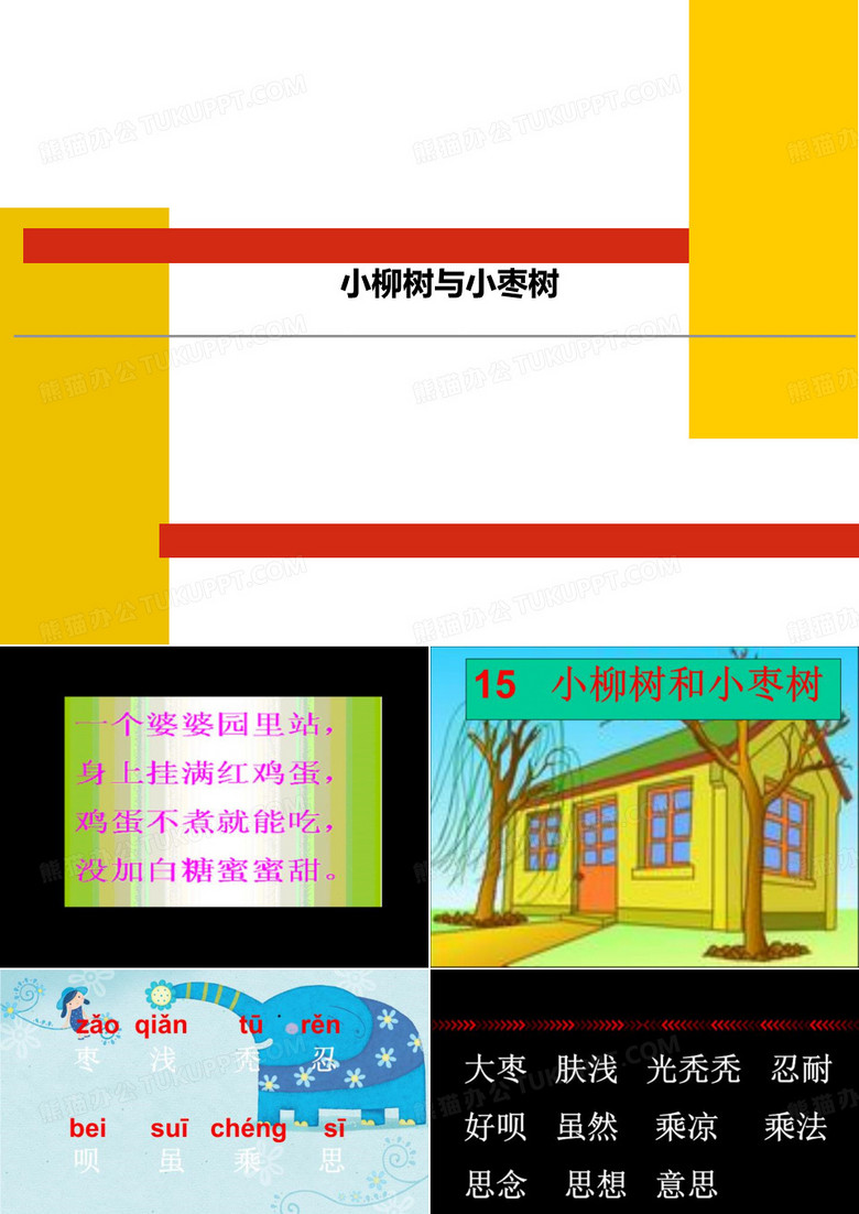 小柳树与小枣树