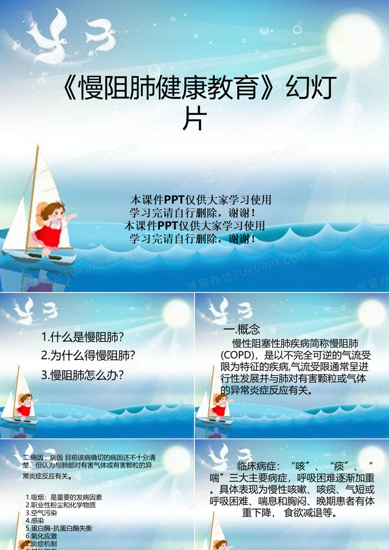 《慢阻肺健康教育》幻灯片