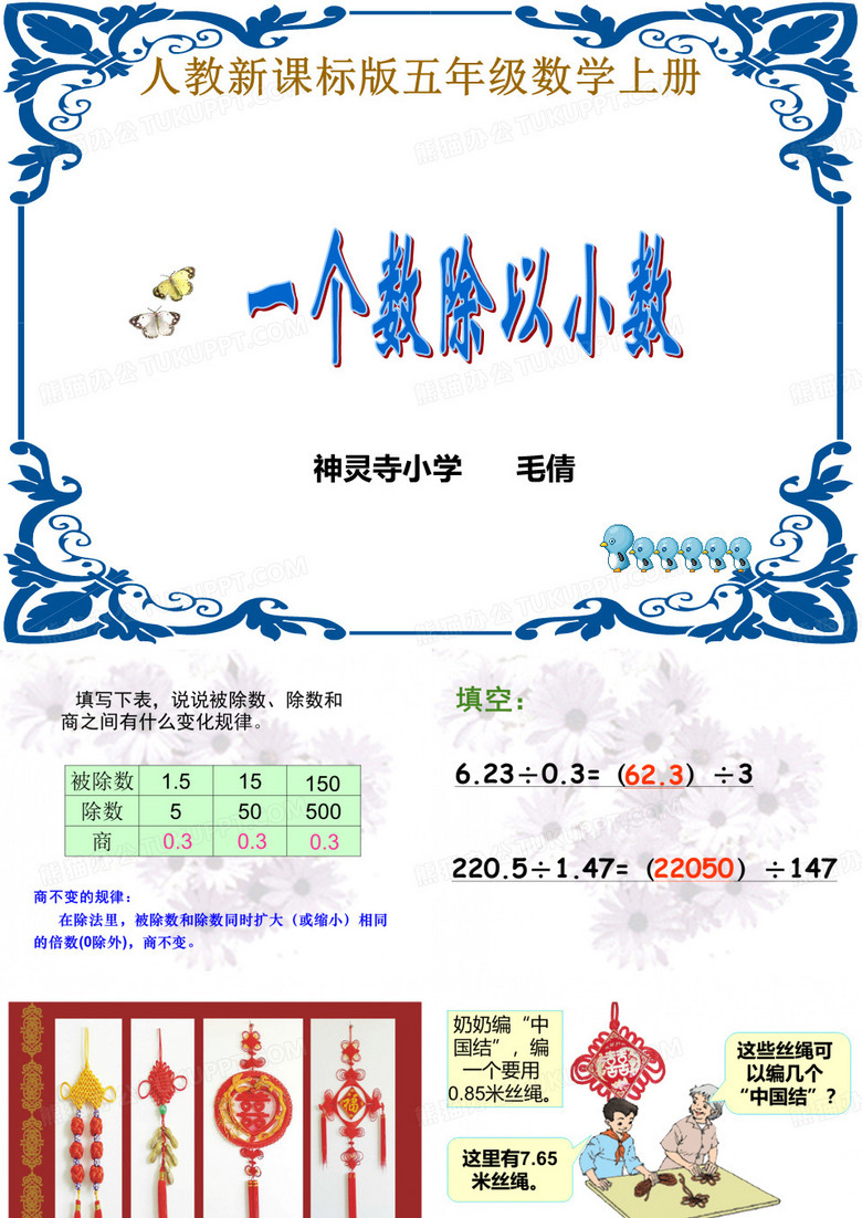 《一个数除以小数》