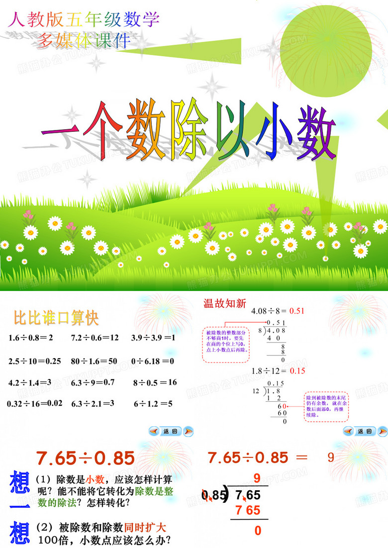 一个数除以小数