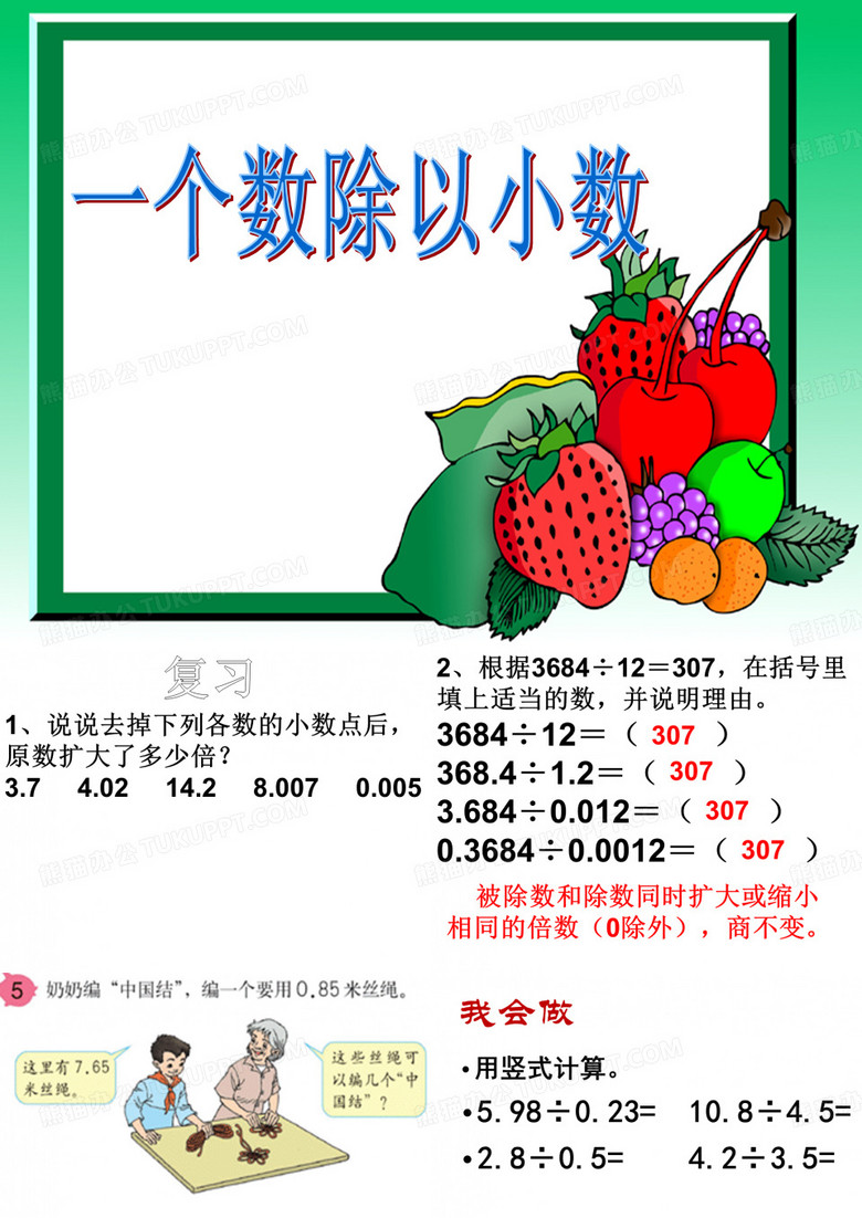 一个数除以小数PPT