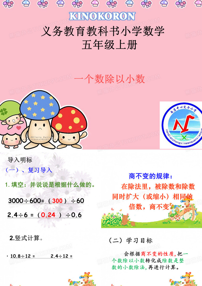 一个数除以小数PPT