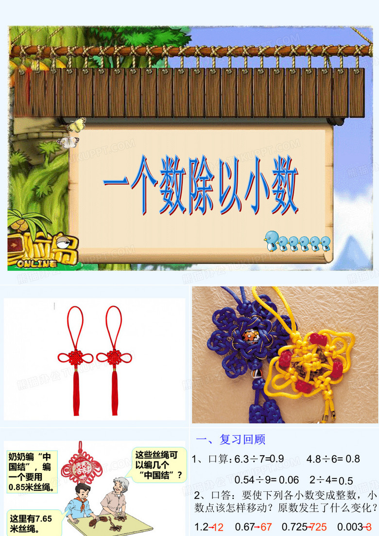 一个数除以小数(PPT)