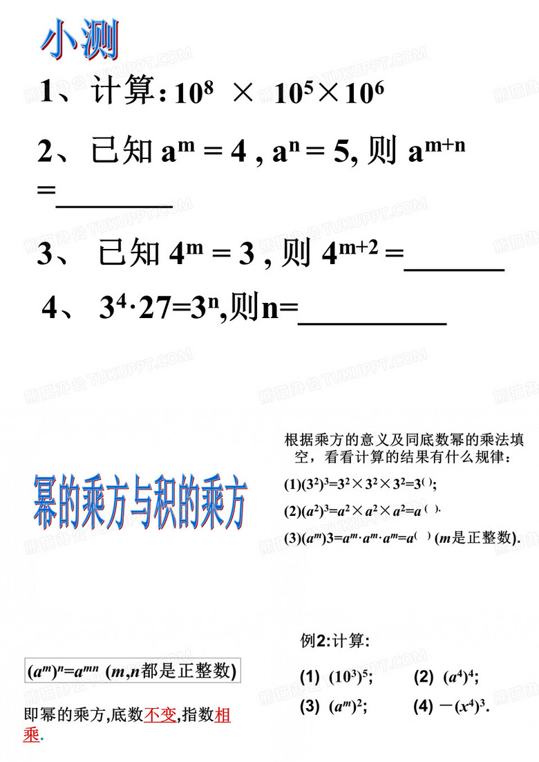 积的乘方与幂的乘方