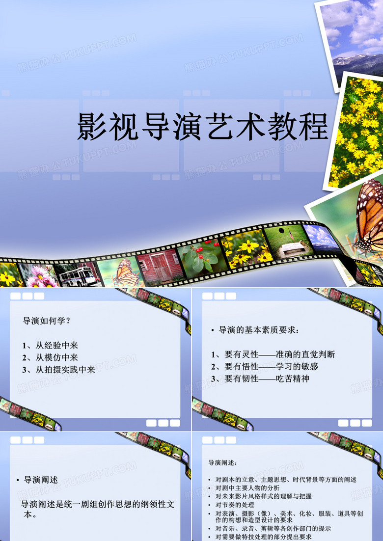 4.讲好一个好故事：导演阐述、分镜头脚本、故事板等