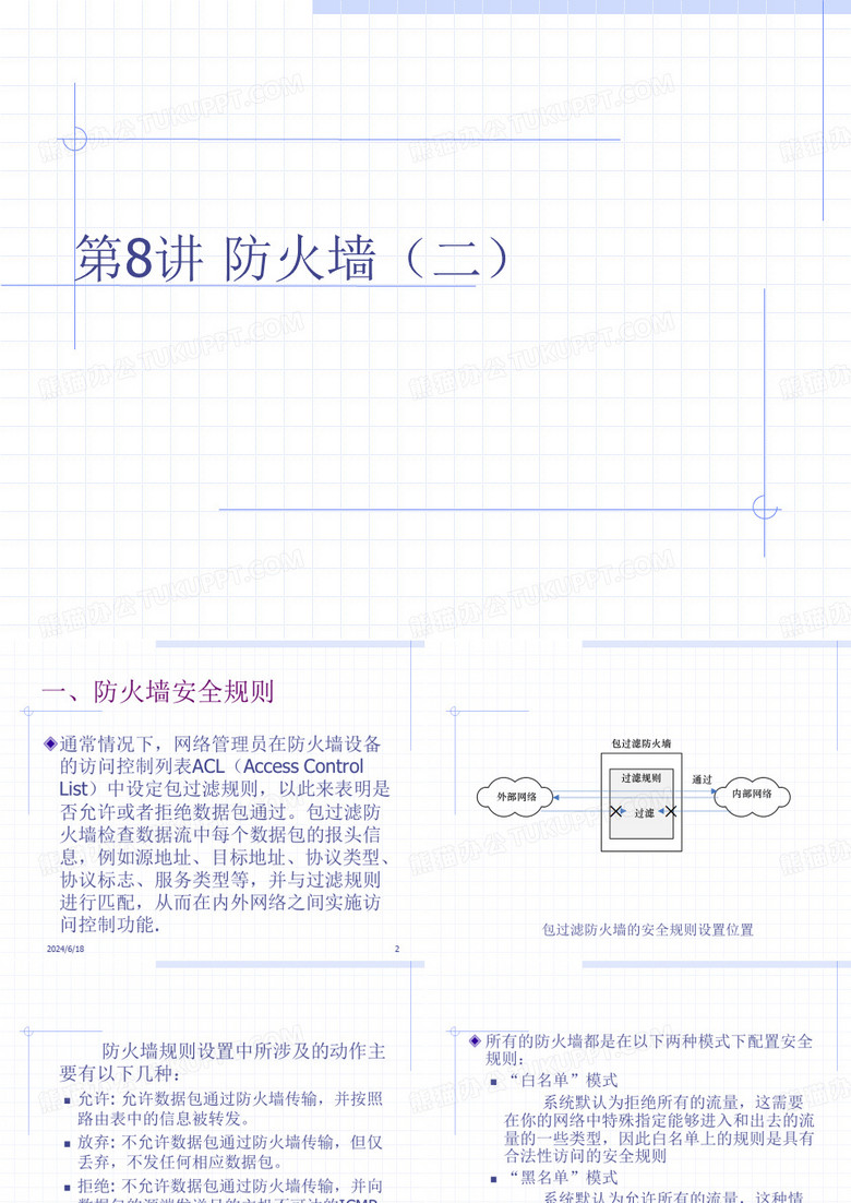 防火墙技术介绍