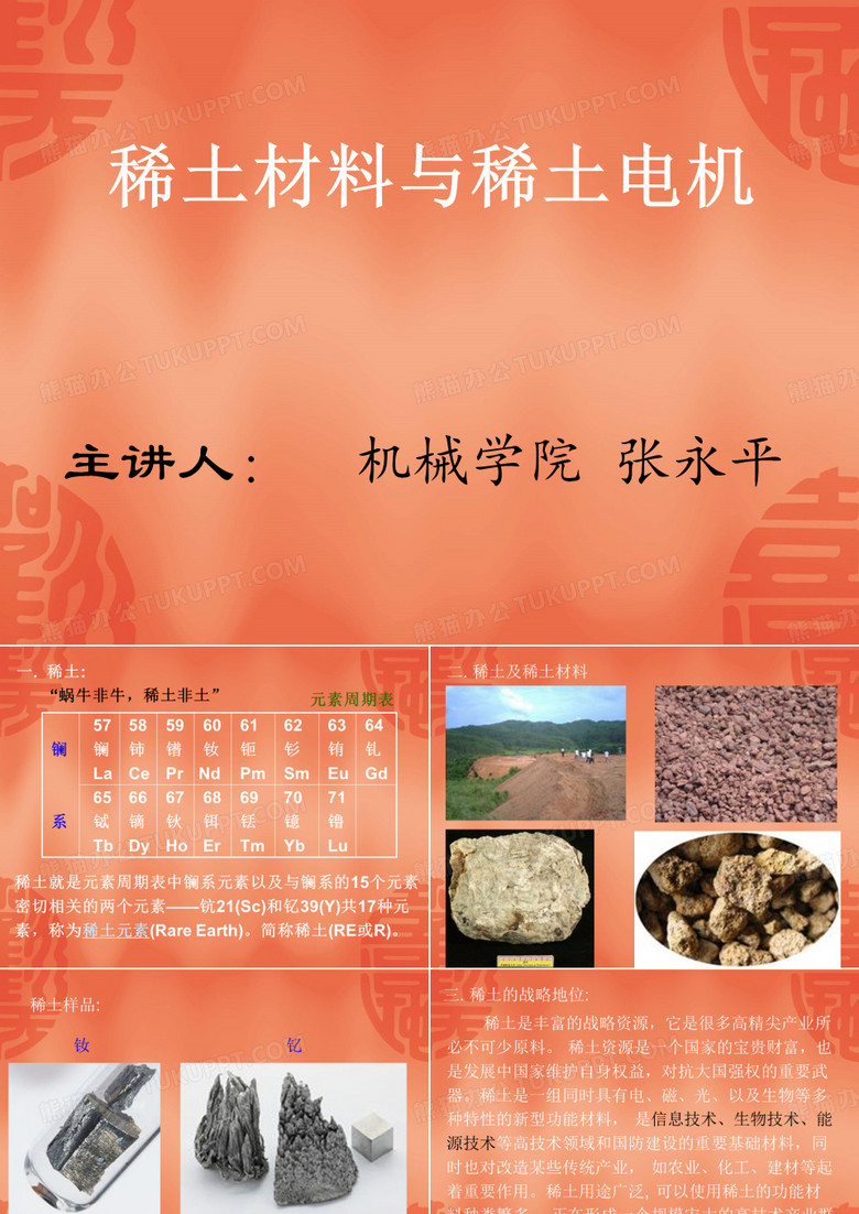 稀土材料与稀土电机