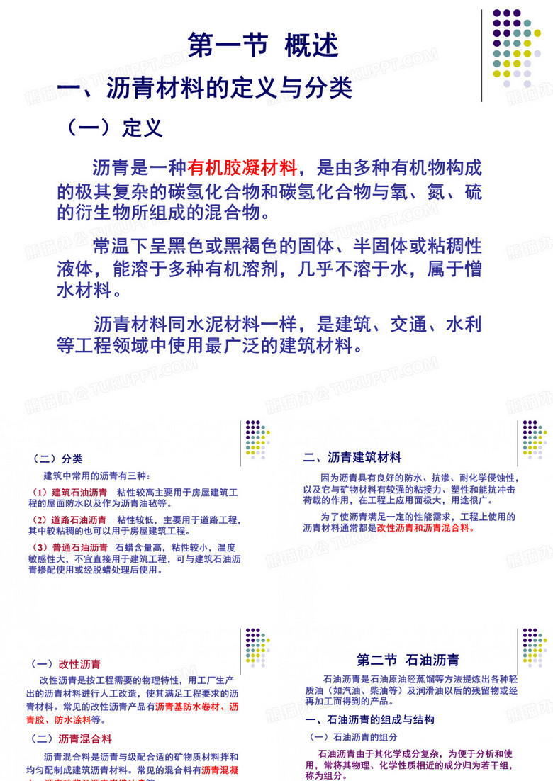 沥青及沥青混凝土