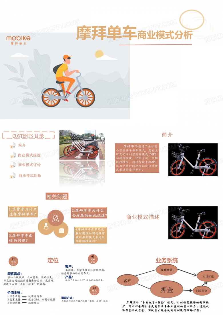 摩拜单车商业模式分析