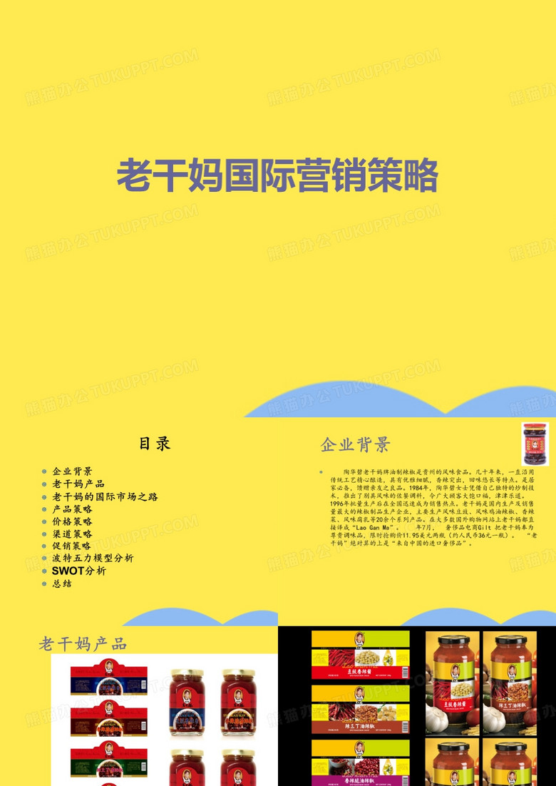老干妈国际营销策略(“老干妈”文档)共21张