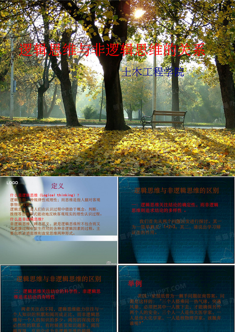 逻辑思维与非逻辑思维