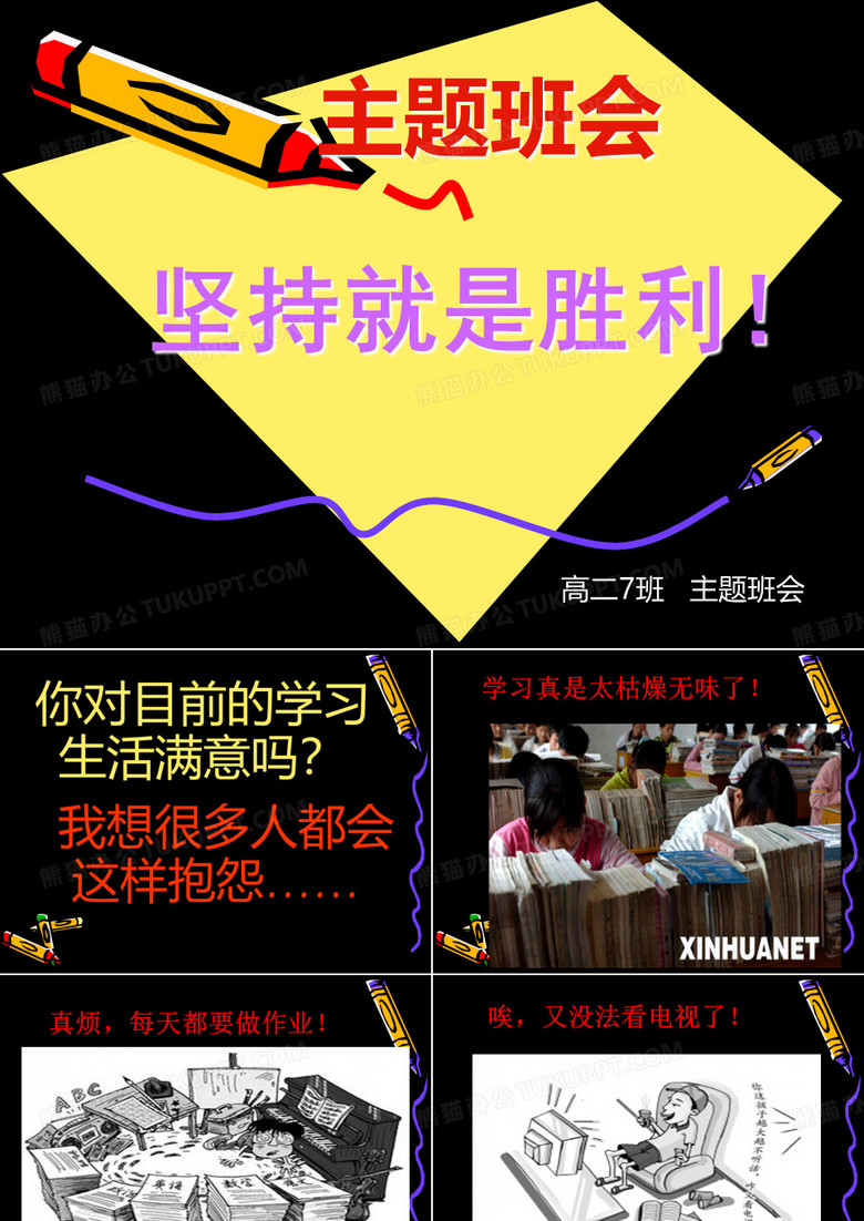 坚持不懈主题班会