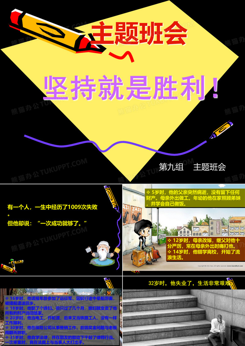 坚持不懈主题班会