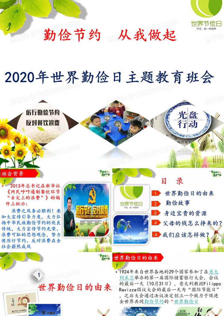 2020世界勤俭日主题教育班会PPT(精品)课件《勤俭节约  从我做起》