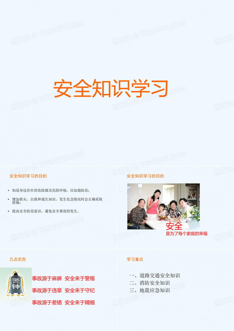 公共安全知识
