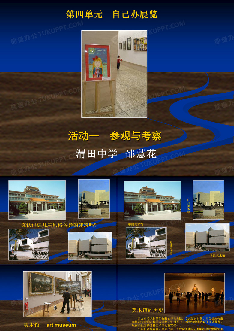 邵慧花 第一课_自己办展览_参观与考察_新人教美术八年级上册第四单元_自己办展览