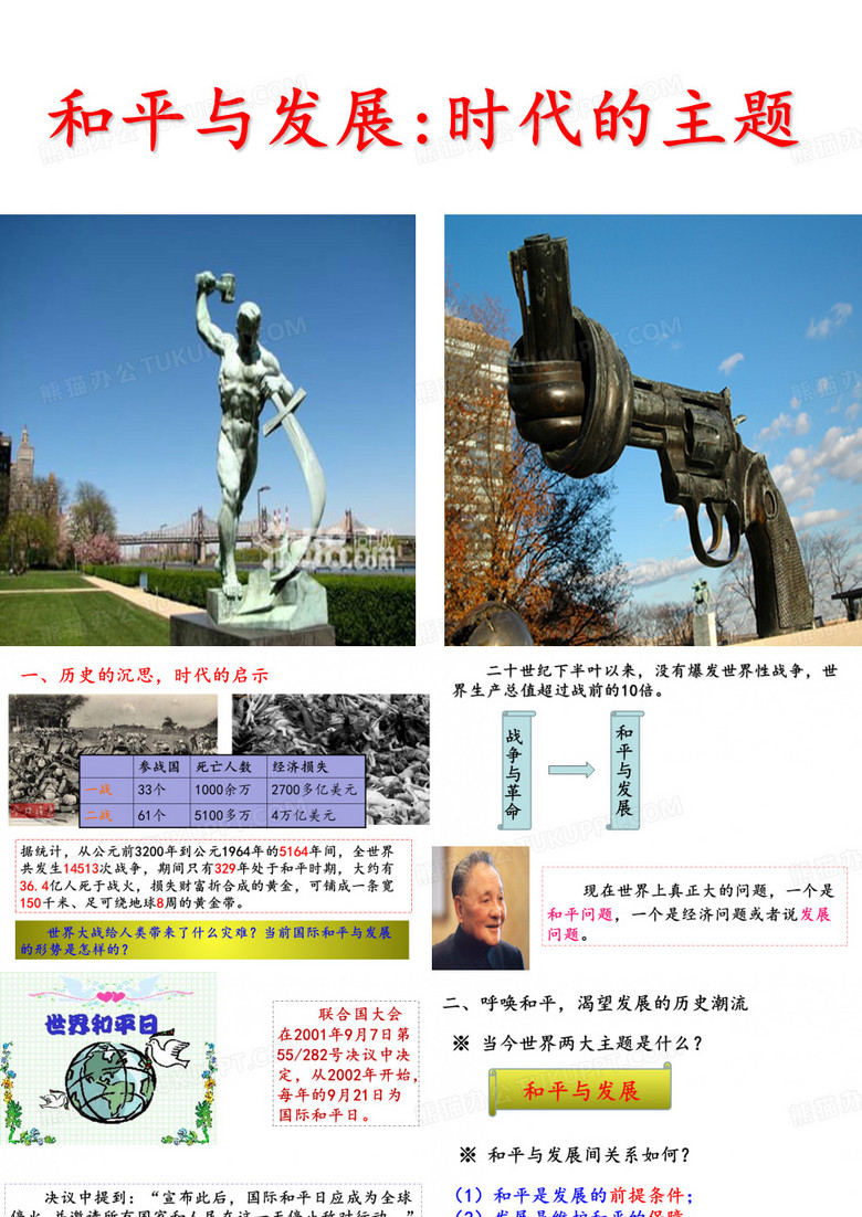 和平与发展