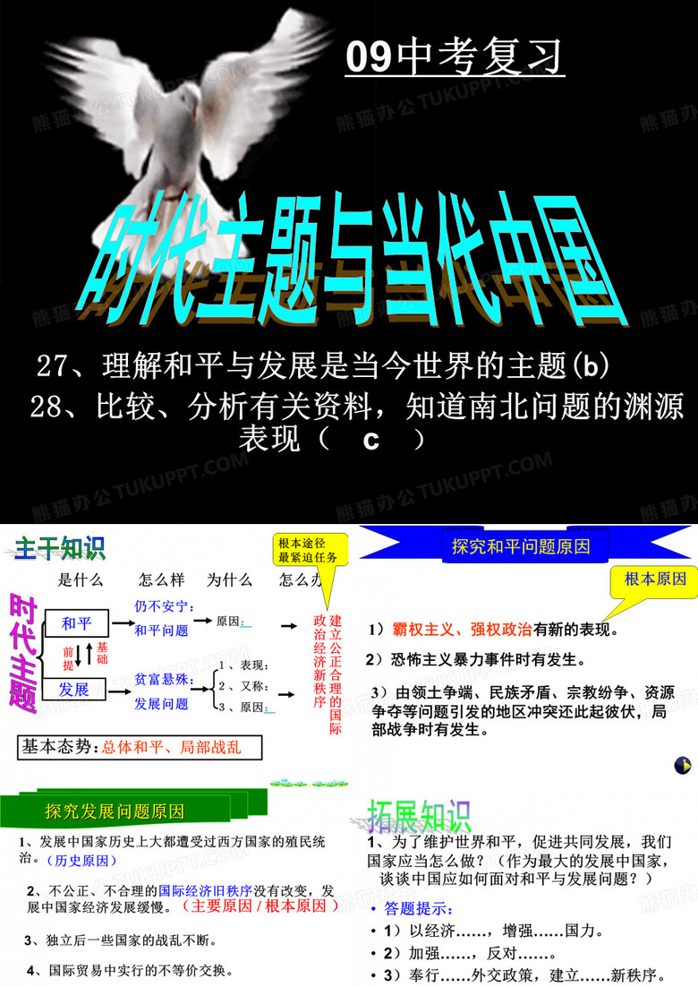和平与发展