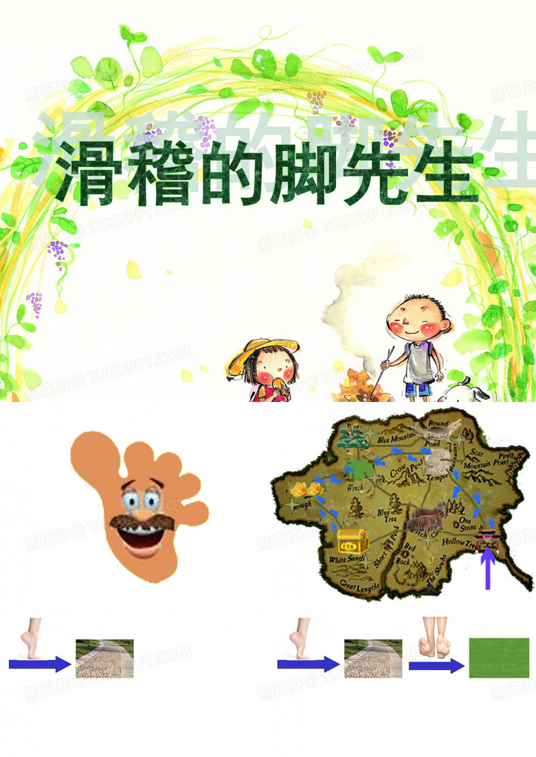 幼儿园《滑稽的脚先生》课件