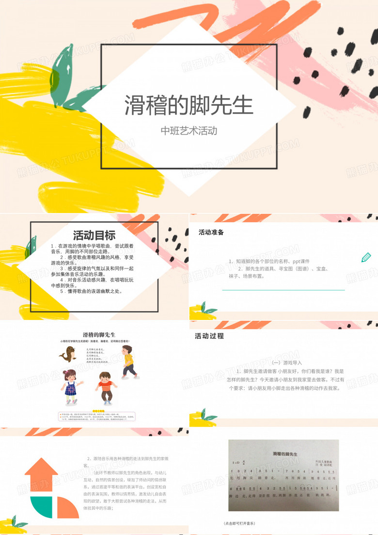 幼儿园中班艺术活动《滑稽的脚先生》课件
