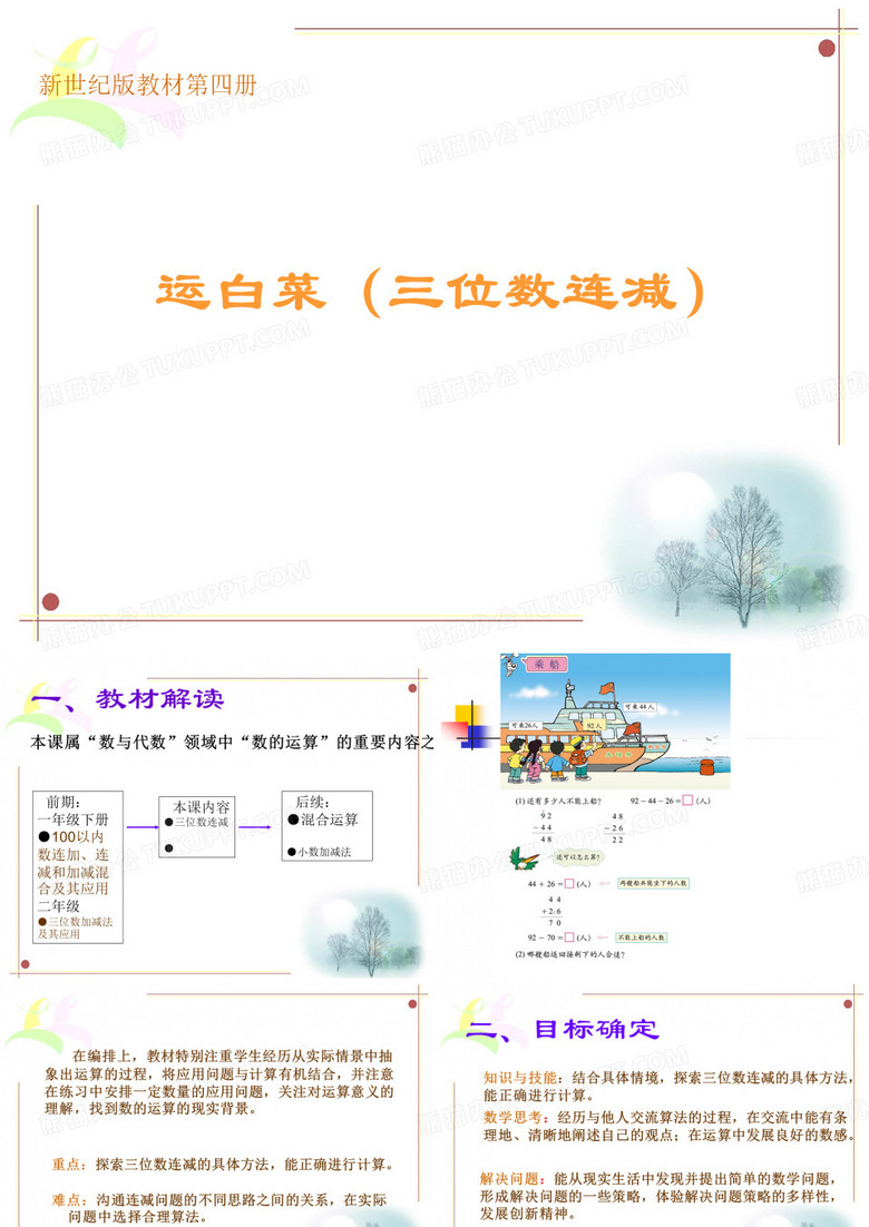 新世纪版教材第四册《运白菜》