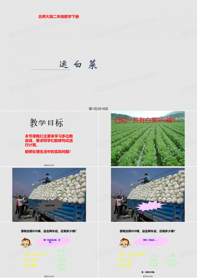 北师大二下运白菜之一PPT课件